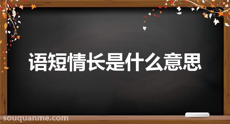 语短情长是什么意思 语短情长的拼音 语短情长的成语解释